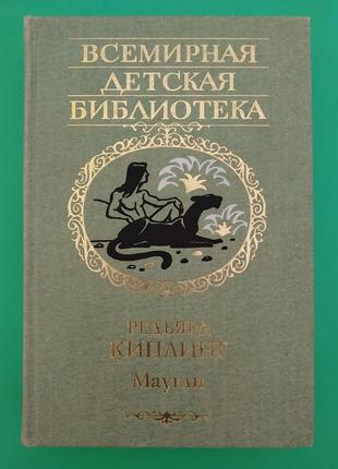 Мауглі казки, повість- казка і розповіді редьярд кіплінг б/у книга