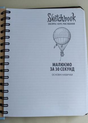 Скетчбук sketchbook малюємо за 30 секунд3 фото