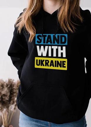 Худи stand with ukraine 42-56 р-р