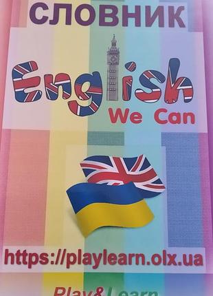 Зошит для вивчення англійської мови словник