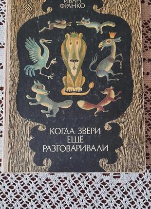 І. франка. казки російською мовою.1 фото