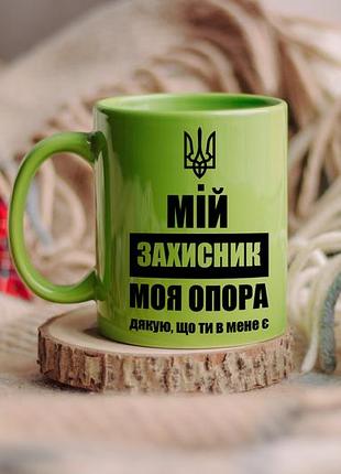 Чашка мій захисник моя опора