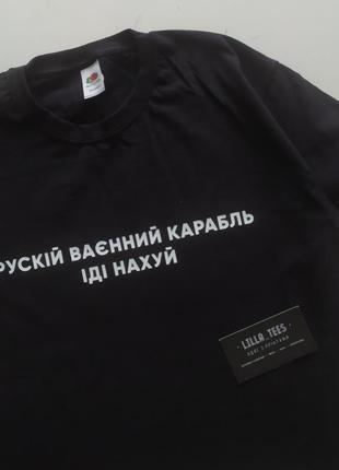 Футболка з ліпленням рускій ваєнний карабль