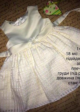 Нарядне плаття на мамину принцесу 12-18 міс. звертайте увагу на заміри!трохи мало