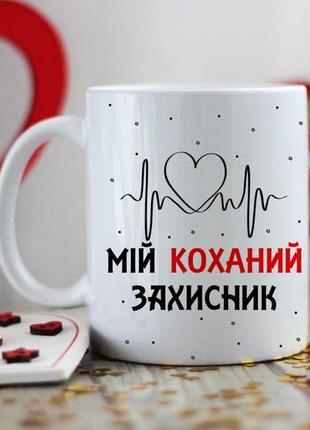 Чашка мій коханий захисник