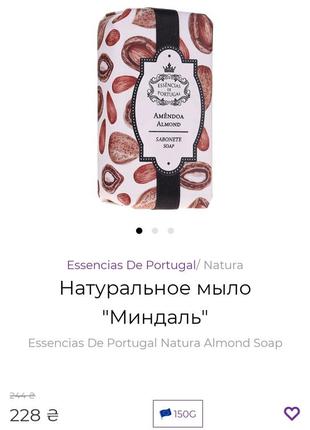 Натуральное мылоessencias de portugal natura almond soap