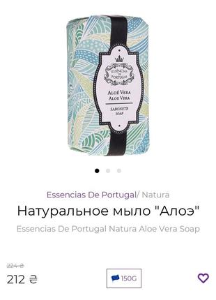 Натуральное мыло essencias de portugal natura aloe vera soap