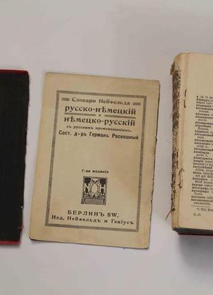 Словник нейфельда російсько-німецький і німецько-російський вид. берлинъ, нейфельд і гениусъ5 фото