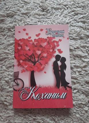 Літ.альманах "коханим"