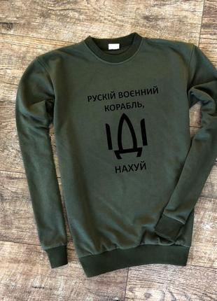Чоловічий утеплений хакі світшот із принтом "рускій корабель іді ****"