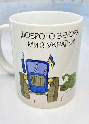 Чашка патриотическая с надписью "доброго вечора ми з укриїни", кружка с рисунком украинской символики1 фото