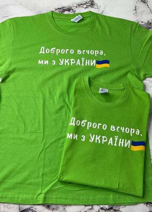 Зелена футболка унісекс «доброго вечора, ми з україни🇺🇦»1 фото