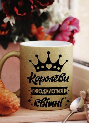 Чашка королеви народжуються в квітні