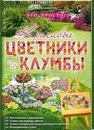 Красивие цветники и клумби книга