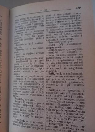 Французско-русский словарь2 фото