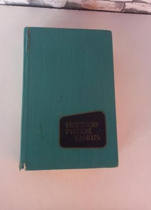 Французько-російський словник1 фото