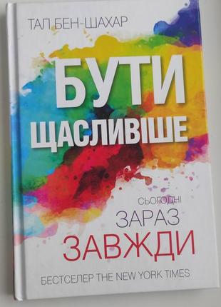 Бути щасливіше сьогодні зараз завжди1 фото