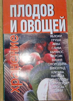 Хранение плодов и овощей
