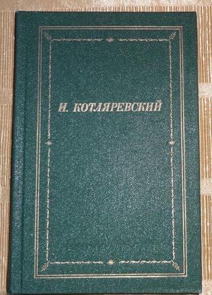 Зібрання творів українського класика івана котляревського.
