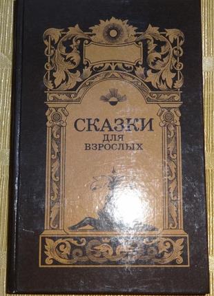 Книга сказки для взрослых.