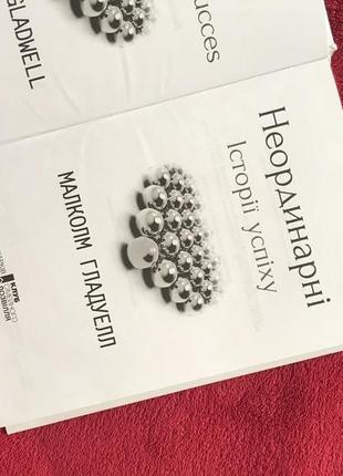 Книга «неординарні. історії успіху» малколм гладуелл4 фото