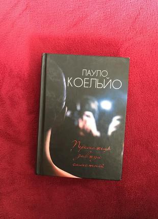 Книга «переможець завжди самотній», пауло коельйо