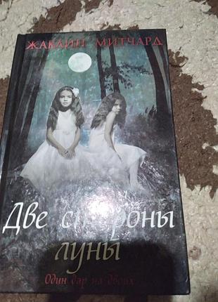 Две стороны луны. книга