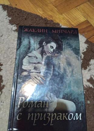 Роман з привидом. книга