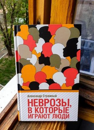 Неврози, в які грають люди а. стражний психологія книга1 фото