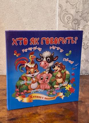 Книжка «хто як говорити»