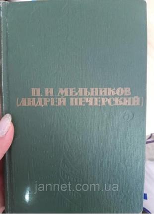Мельников андрей печерский том 4 на горах часть первая и вторая - б/у, 1963 год выпуска, 626 страниц