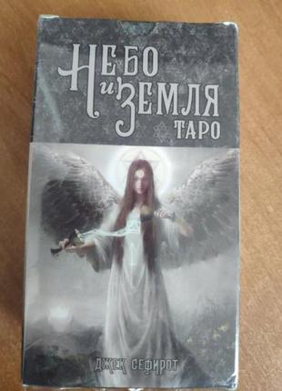 Карти таро небо і земля. heaven and earth tarot