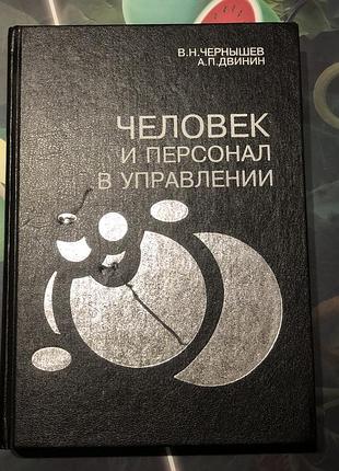 Человек и персонал в управлении