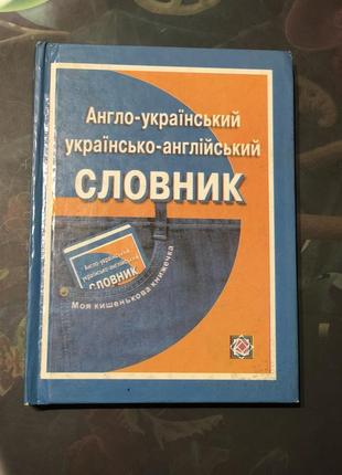 Англо-український словник1 фото