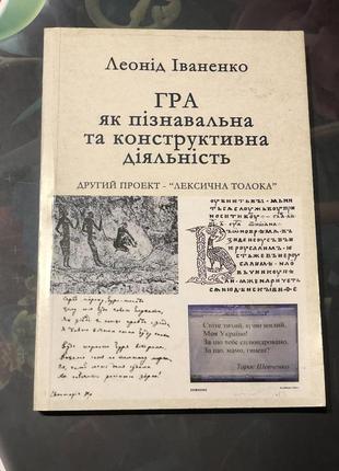 Гра як пізнавальна та конструктивна діяльність