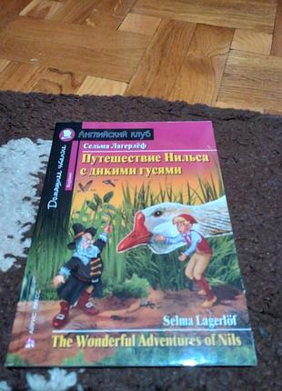 Книга путешествие нильса с дикими гусями