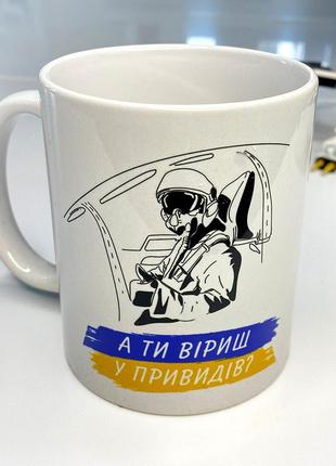 Чашка патриотическая с надписью "а ти віриш у привидів?", кружка с рисунком украинской символики1 фото