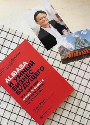 Alibaba і розумний бізнес майбутнього цзен мун книга