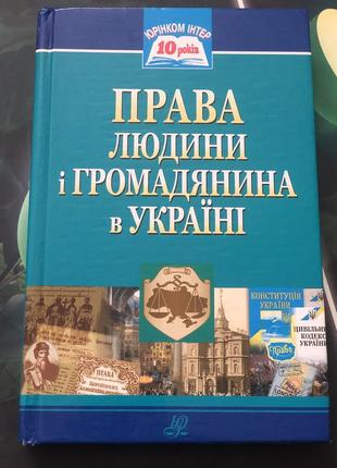Права людини і громадянина в україні