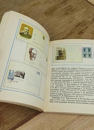 Книга каталог музыкальная тематика в филателии м.д. вульф