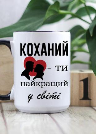Чашка коханий ти найкращий