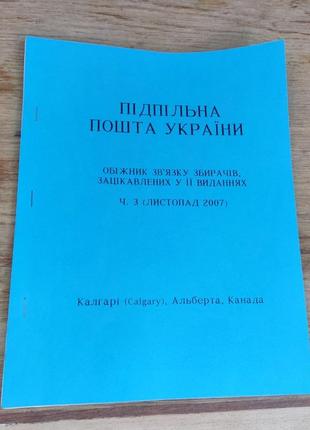 Книга каталог підпільна пошта україни підпільна пошта україни