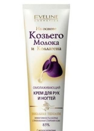 Крем для рук и ногтей eveline на основе козьего молока и коллагена 125 ml1 фото