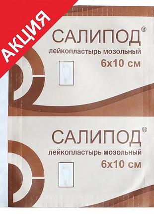 Салипод 6*10 (мозольний пластир)