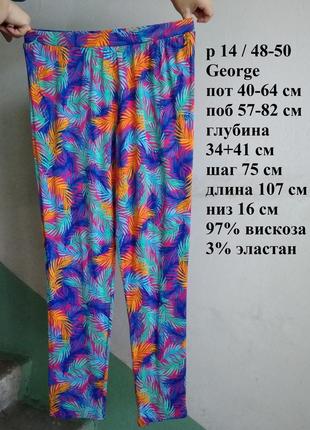 Р 14 / 48-50 симпатичные веселые штаны брюки в разноцветный принт вискоза трикотаж george