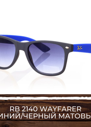 Очки в стиле ray ban rb2140 wayfarer синяя матовая оправа3 фото
