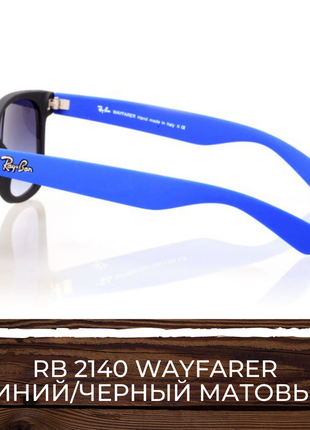 Окуляри ray ban wayfarer 2140 синя матова оправа5 фото