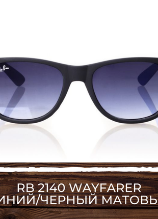 Окуляри в стилі ray ban wayfarer 2140 синя матова оправа4 фото