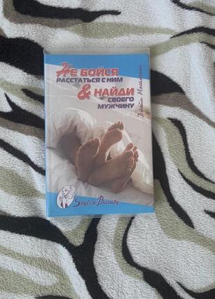 Книга - не бойся расставаться с ним. найди своего мужчину