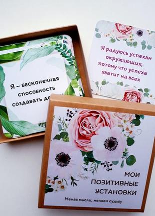 Набір «позитивні установки»